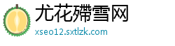 尤花殢雪网